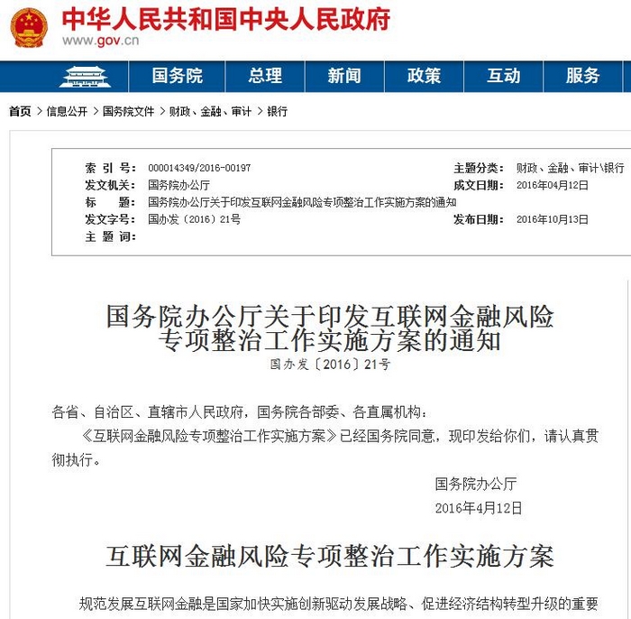 国务院办公厅发布《关于印发互联网金融风险专项整治工作实施方案的通知》