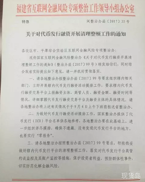 关于对代币发行融资开展清理整顿工作的通知