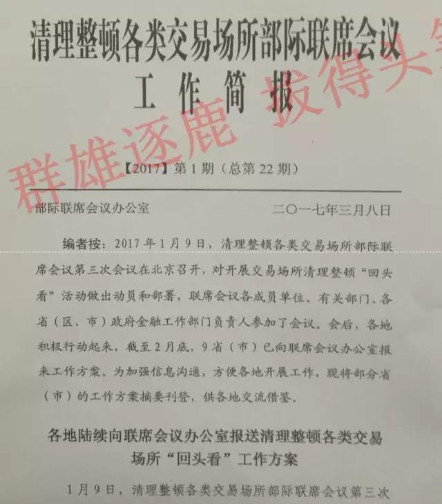 清理整顿各类交易场所部际联席会议工作简报