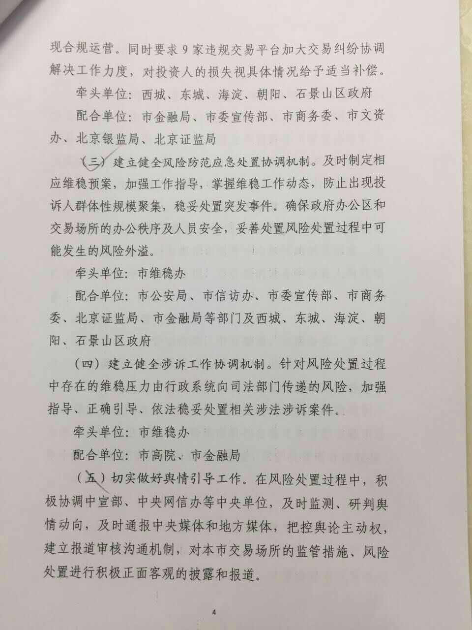 北京市“邮币卡”类交易平台专项整治工作方案