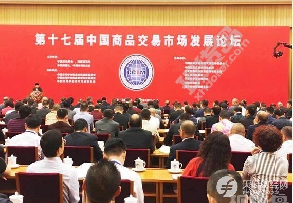 第17届中国商品交易市场发展论坛