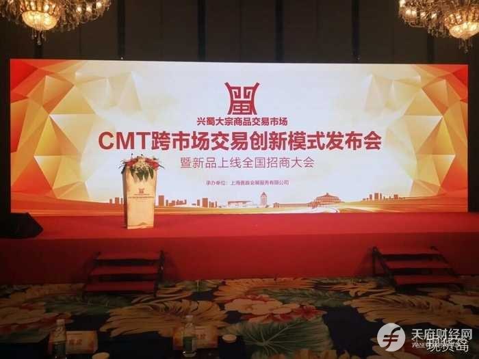 兴蜀大宗CMT模式发布会