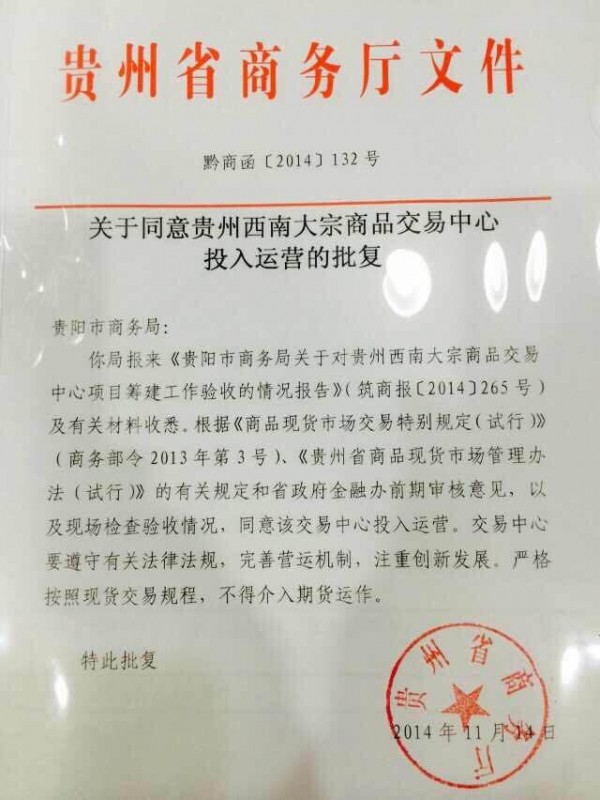 贵州省商务厅发文同意贵州西南大宗投入运营