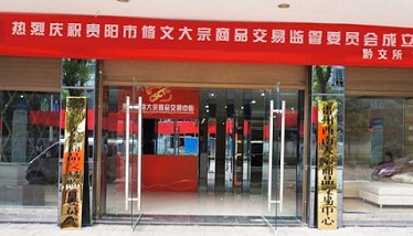 贵州西南大宗商品交易中心