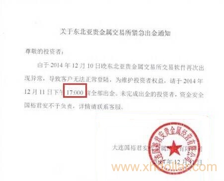 《关于东北亚贵金属交易所紧急出金通知》