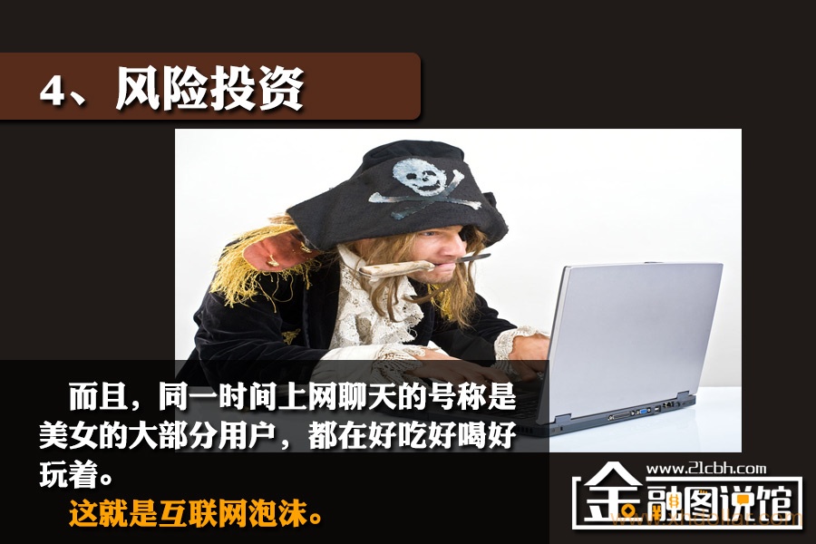 互联网泡沫