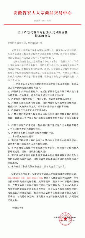 关于严禁代客理财行为及其风险责任提示的公告