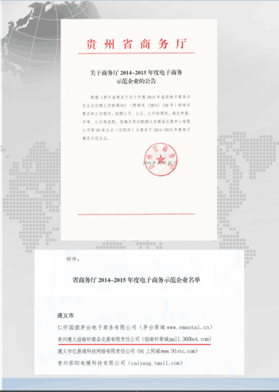 贵州省商务厅2014-2015年度电子商务示范企业公告