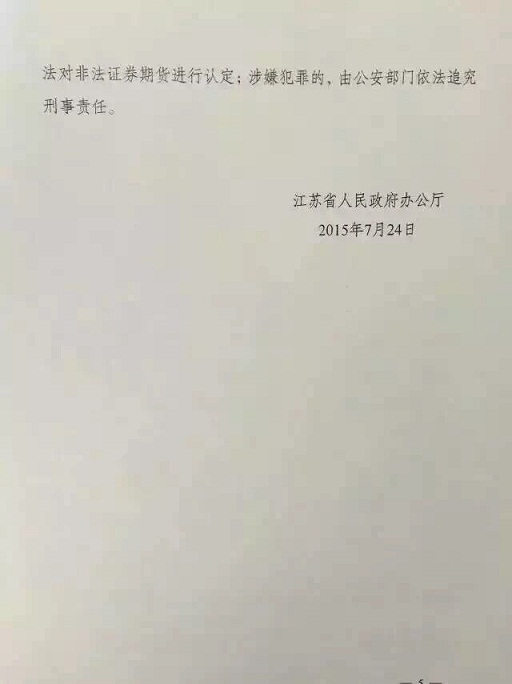 江苏省关于各类非法交易场所清理整顿工作的通知