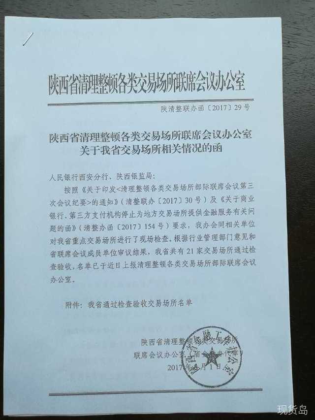 陕西省清理整顿各类交易场所“白名单”