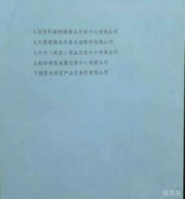 陕西省清理整顿各类交易场所“白名单”