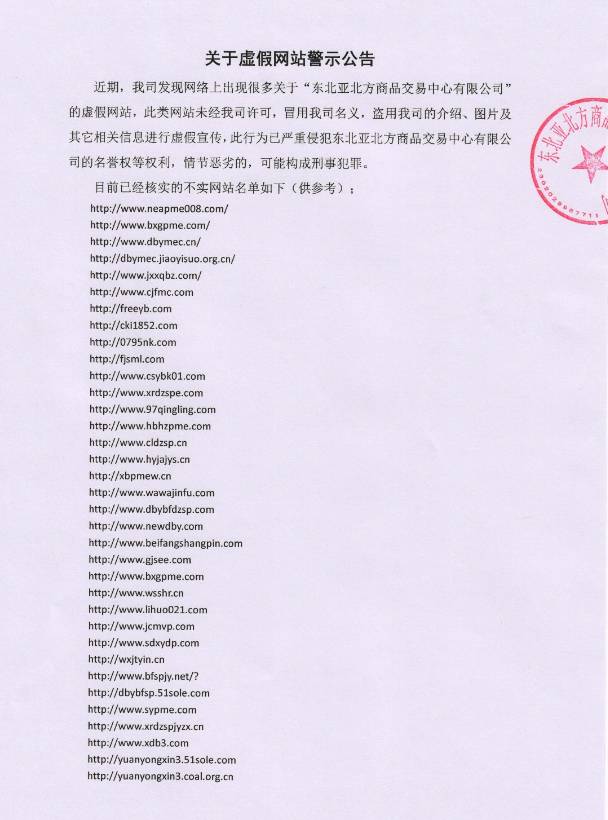 37家山寨网站冒用东北亚北方商品交易中心名义进行虚假宣传