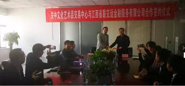 渭南市关中文化艺术品交易中心与江西联交运签署集中登记结算业务合作协议