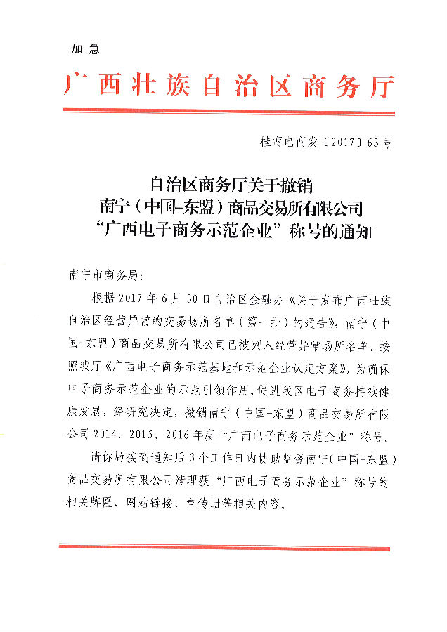 自治区商务厅关于撤销南宁（中国-东盟）商品交易所有限公司“广西电子商务示范企业”称号的通知