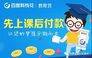 魏则西事件之后，百度又栽在教育行业：百度有钱花深陷多家培训贷诈骗门