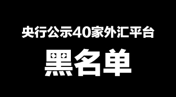 央行公布外汇平台“黑名单”，是针对支付行业的清理整顿，还是对网络外汇的清理？