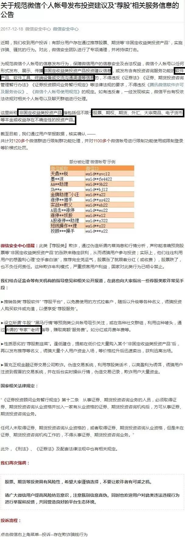 1100多个微信号被处罚！微信官方清理股票、期权、期货、外汇、大宗商品等投资类个人帐号