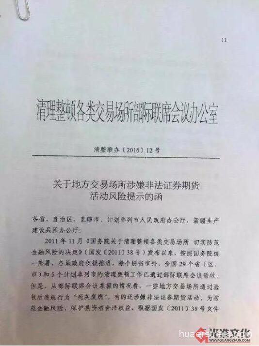 《关于地方交易场所涉嫌非法证券期货活动风险提示函》文件