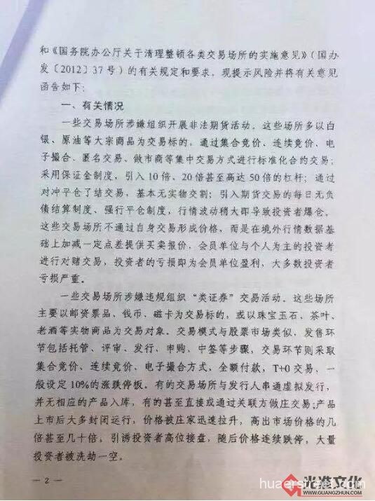 《关于地方交易场所涉嫌非法证券期货活动风险提示函》文件