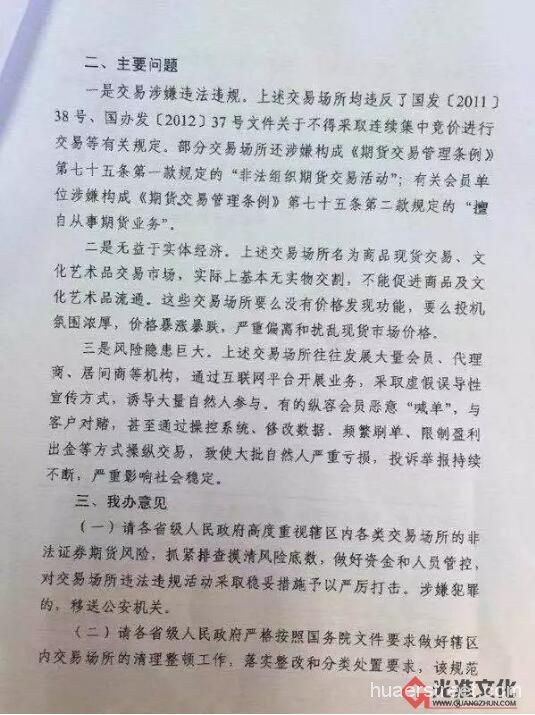 《关于地方交易场所涉嫌非法证券期货活动风险提示函》文件