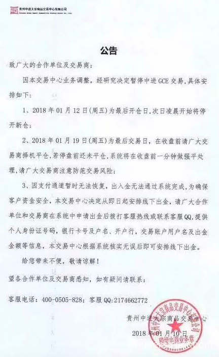 贵州中进大宗停盘 朋友圈再现“无缝对接受伤客户”广告