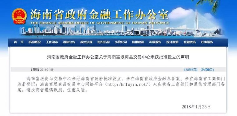 海南省金融办声明：海南富垠商品交易中心未经批准设立