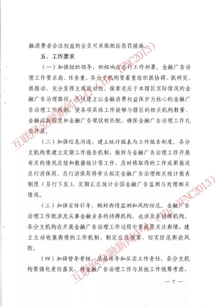 央行整顿金融理财广告 互联网金融成“重灾区”（附文件）