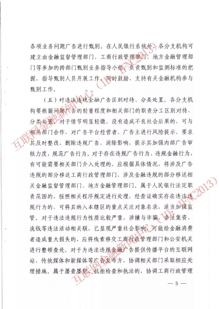 央行整顿金融理财广告 互联网金融成“重灾区”（附文件）