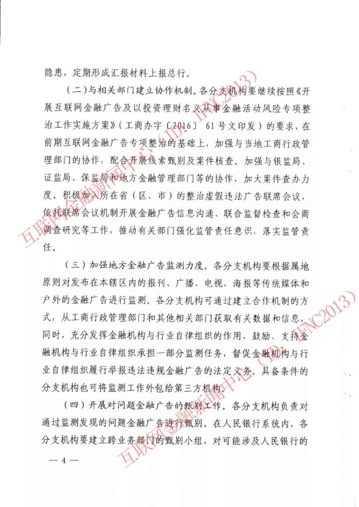 央行整顿金融理财广告 互联网金融成“重灾区”（附文件）