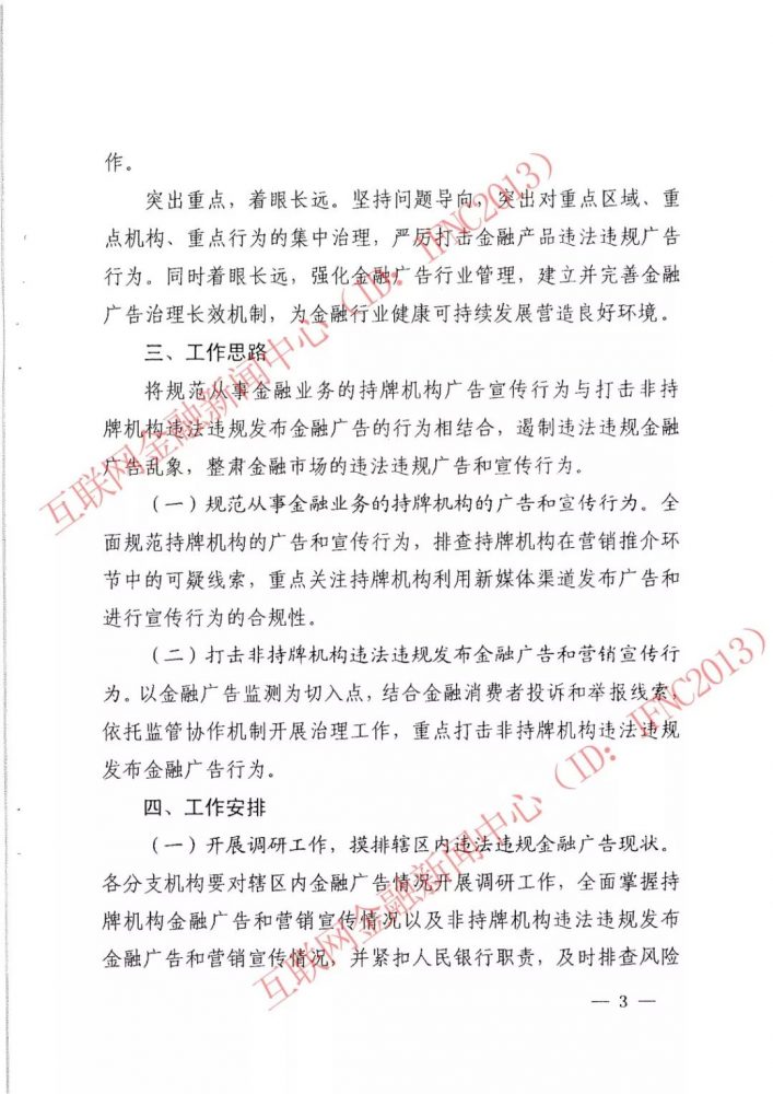 央行整顿金融理财广告 互联网金融成“重灾区”（附文件）