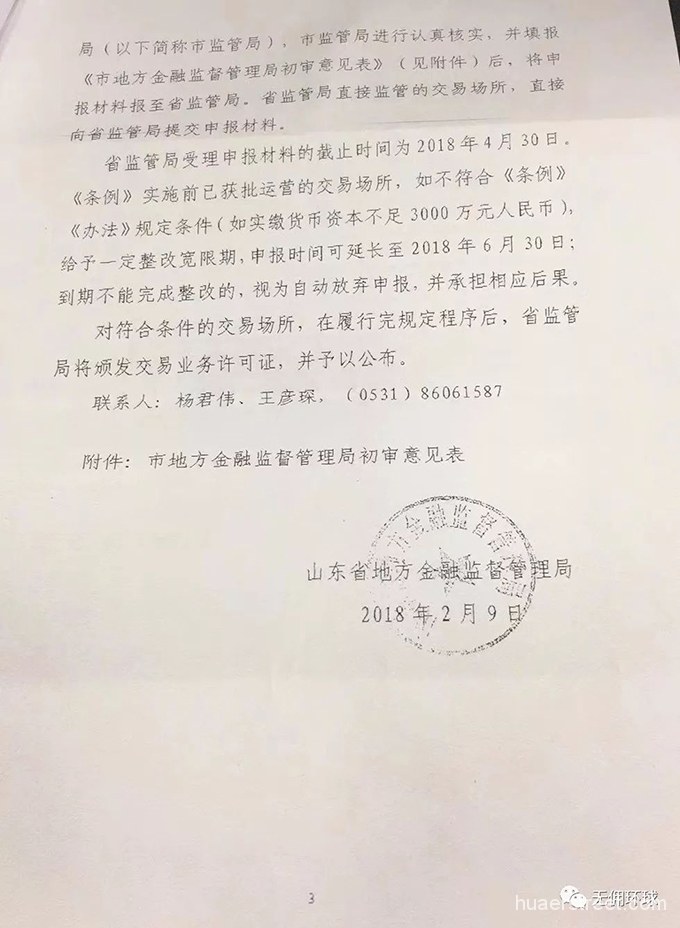 别以为有了白名单就万事大吉！山东通过验收平台还需办理交易业务许可证