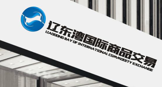 辽东湾国际商品交易平台等9家交易场所通过辽宁省清理整顿检查验收