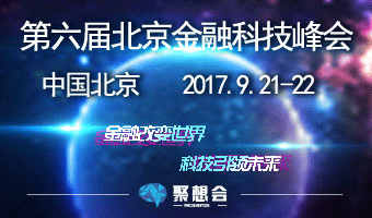 第六届中国金融科技峰会