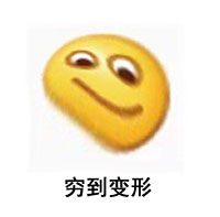 一句话证明你穷