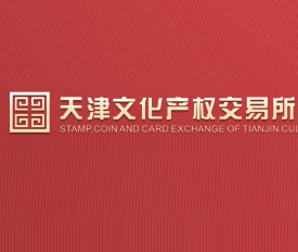 天津文交所