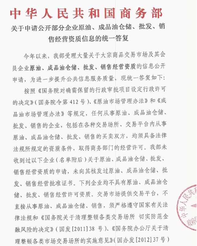 关于申请公开部分企业原油、成品油仓储、批发、销售经营资质信息的统一答复