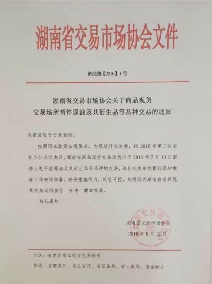 湖南省交易市场协会下发《关于商品现货交易场所暂停原油及其衍生品等品种交易的通知》