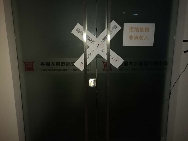 兴蜀大宗被封