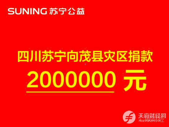 苏宁捐款200万