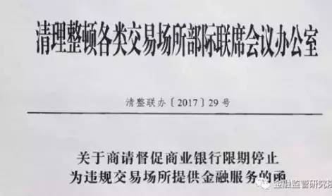 《关于商请督促商业银行限期停止为违规交易场所提供金融服务的函》