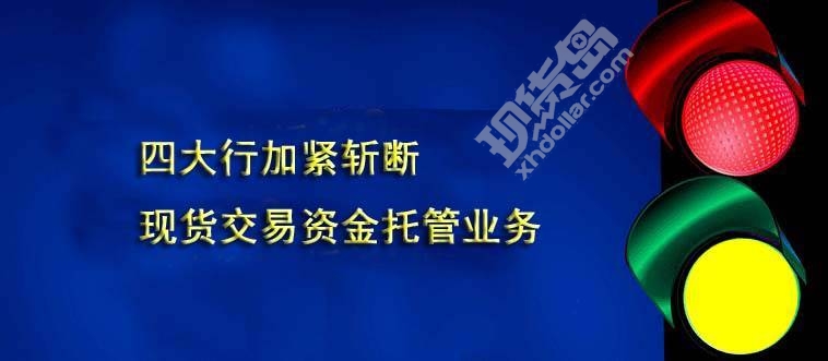 四大行加紧斩断现货交易资金结算业务