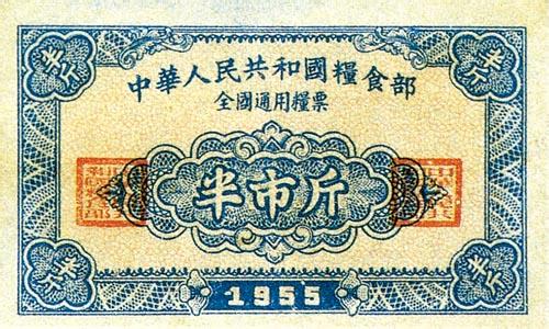 1955版全国通用粮票