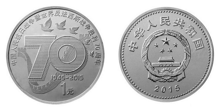 世界反法西斯战争胜利70周年纪念币